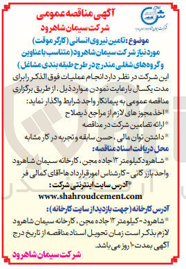 تصویر کوچک آگهی تامین نیروی انسانی کارگر (موقت) مورد نیاز شرکت سیمان شاهرود 