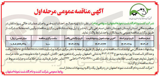 تصویر کوچک آگهی تهیه مصالح ، احداث ابنیه فنی و اجرای عملیات خاکی پروژه دلفان 