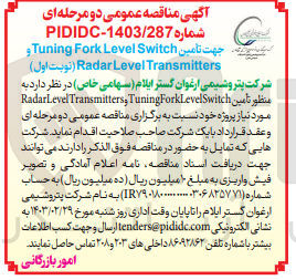 تصویر کوچک آگهی تامین Radar Level Transmitters و Tuning Fork Level Switch