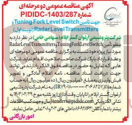 تصویر کوچک آگهی جهت تامین Tuning Fork Level Switch و RadarLevel Transmitters 