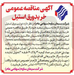 تصویر کوچک آگهی خرید دو تیپ ورق استیل مورد نیاز کارخان