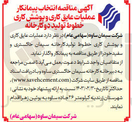 تصویر کوچک آگهی عملیات عایق کاری و پوشش کاری خطوط تولید کارخانه سیمان خاکستری و سفید