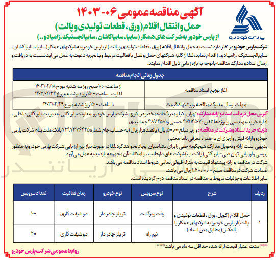 تصویر کوچک آگهی حمل و انتقال اقلام (ورق، قطعات تولیدی و پالت)