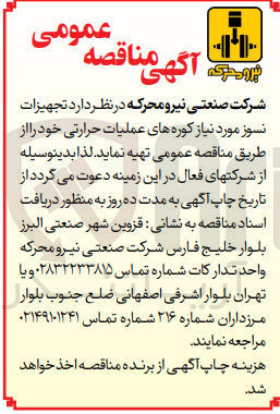 تصویر کوچک آگهی تهیه تجهیزات نسوز مورد نیاز کوره های عملیات حرارتی خود