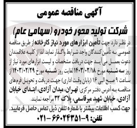 تصویر کوچک آگهی تامین ابزارهای مورد نیاز کارخانه