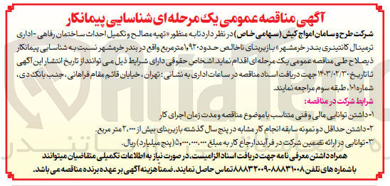 تصویر کوچک آگهی تهیه مصالح و تکمیل احداث ساختمان رفاهی -اداری ترمینال کانتینری
