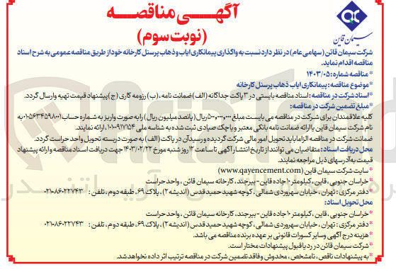 تصویر کوچک آگهی پیمانکاری ایاب و ذهاب پرسنل کارخانه