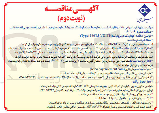 تصویر کوچک آگهی خرید کوپلینگ هیدرولیک (Type: 366TJ-VOITH) 