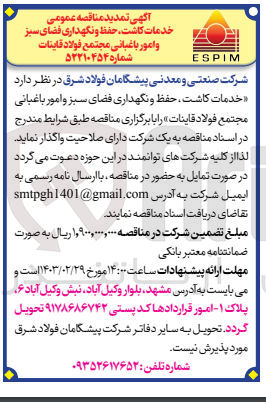 تصویر کوچک آگهی خدمات کاشت حفظ و نگهداری فضای سبز و امور باغبانی مجتمع فولاد قاینات