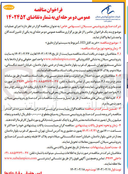 تصویر کوچک آگهی خرید کابل lhd مربوط به سیستم ابزار دقیق 