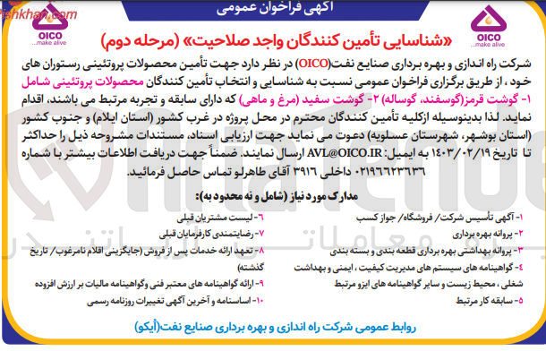 تصویر کوچک آگهی تامین محصولات پروتئینی رستوران های خود 
محصولات پروتئینی شامل گوشت قرمز (گوسفند ،گوساله) و گو.شت سفید (مرغ و ماهی )