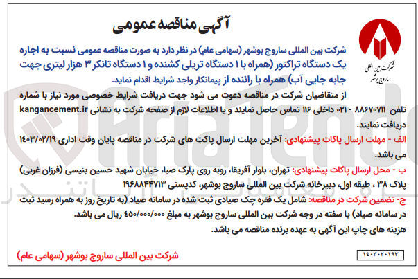 تصویر کوچک آگهی اجاره یک دستگاه تراکتور (همراه با 1 دستگاه تریلی کشنده و 1 دستگاه تانکر 3 هزار لیتری جهت جابه جایی آب) همراه با راننده از پیمانکار 