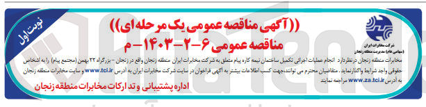 تصویر کوچک آگهی انجام عملیات اجرایی تکمیل ساختمان نیمه کاره پیام متعلق به شرکت مخابرات ایران 