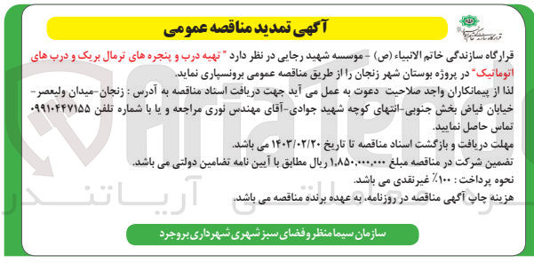 تصویر کوچک آگهی تهیه درب و پنجره های ترمال بریک و درب های اتوماتیک