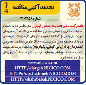 تصویر کوچک آگهی انجام عملیات حفاری چاه های پمپاژ و مشاهده ای ،انجام  آزمون های مورد نیاز و تجهز گمانه ها به پیزومتر های تار مرتعش در معدن دره زار مجتمع مس سرچشمه 
