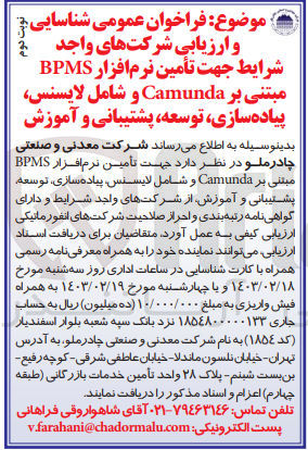 تصویر کوچک آگهی تأمین نرم افزار BPMS مبتنی بر Camunda و شامل لایسنس، پیاده سازی، توسعه پشتیبانی و آموزش