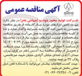 تصویر کوچک آگهی واگذاری جهت تامین ابزارهای مورد نیاز ،کارخانه 