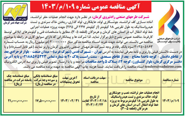 تصویر کوچک آگهی انجام عملیات حفر ،ترانشه، نصب و جوشکاری لوله خاک سرندی و تست هیدرواستاتیک به طول تقریبی ۱۸ کیلومتر مربوط به پروژه خط لوله انتقال آب در استان های کرمان و هرمزگان قطعه ۵-۳)
