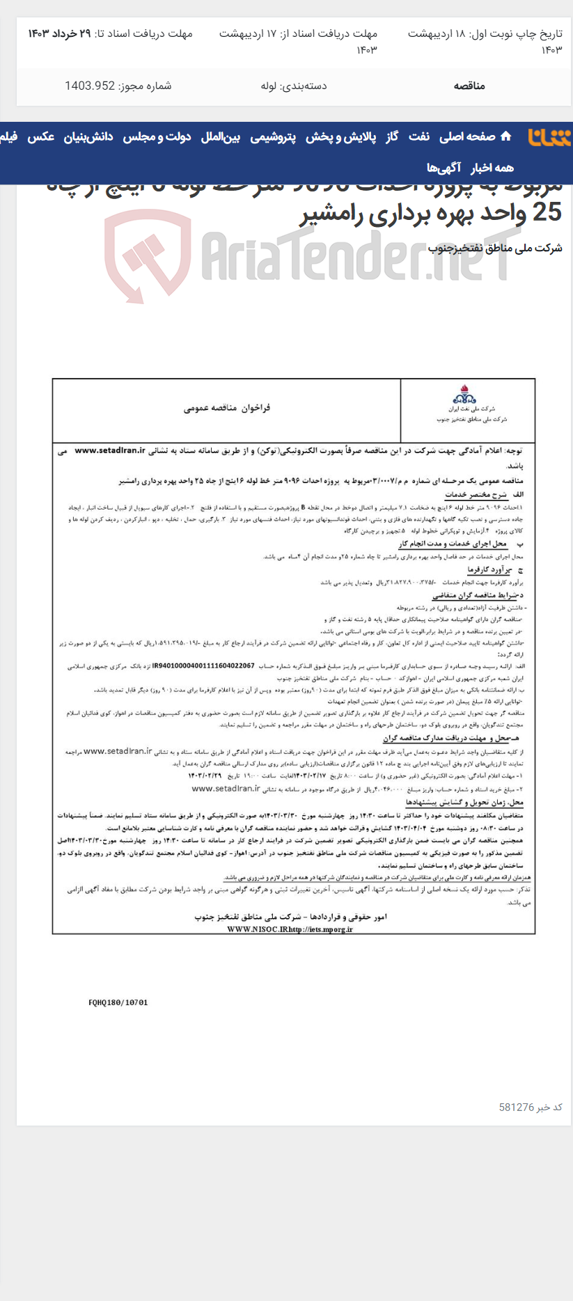 تصویر کوچک آگهی مناقصه عمومی یک مرحـله ای شماره م م/0007 /03 مربوط به پروژه احداث 9096 متر خط لوله 6 اینچ از چاه 25 واحد بهره برداری رامشیر