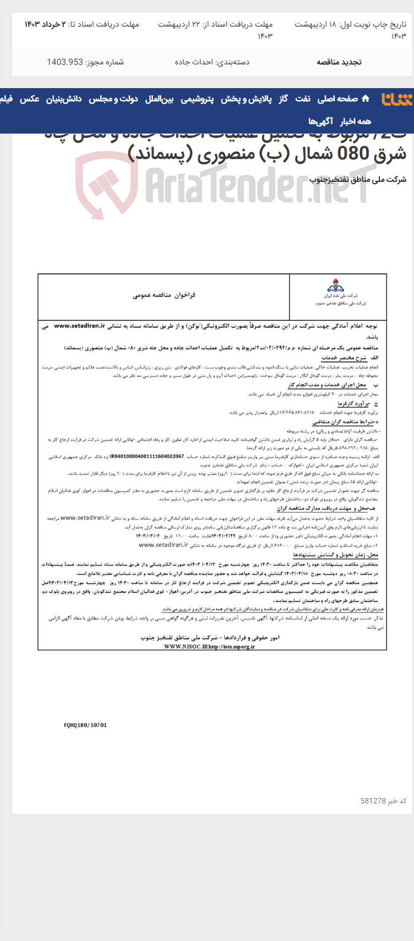 تصویر کوچک آگهی مناقصه عمومی یک مرحـله ای شماره م م/0292/ 02 /ت2/ مربوط به تکمیل عملیات احداث جاده و محل چاه شرق 080 شمال (ب) منصوری (پسماند)