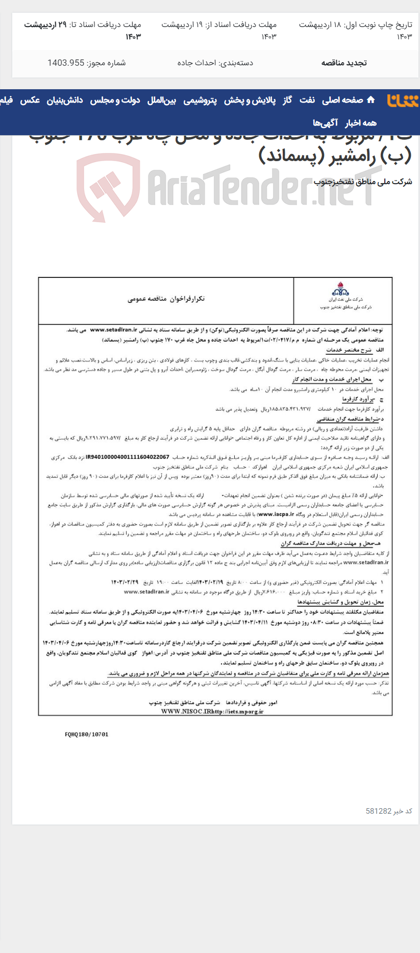 تصویر کوچک آگهی مناقصه عمومی یک مرحـله ای شماره م م/0417/ 02/ت1/ مربوط به احداث جاده و محل چاه غرب 170 جنوب (ب) رامشیر (پسماند)