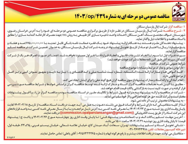 تصویر کوچک آگهی احداث واحد ذخیره سازی گاز طبیعی به روش SNG جهت مصرف کارخانه گندله سازی