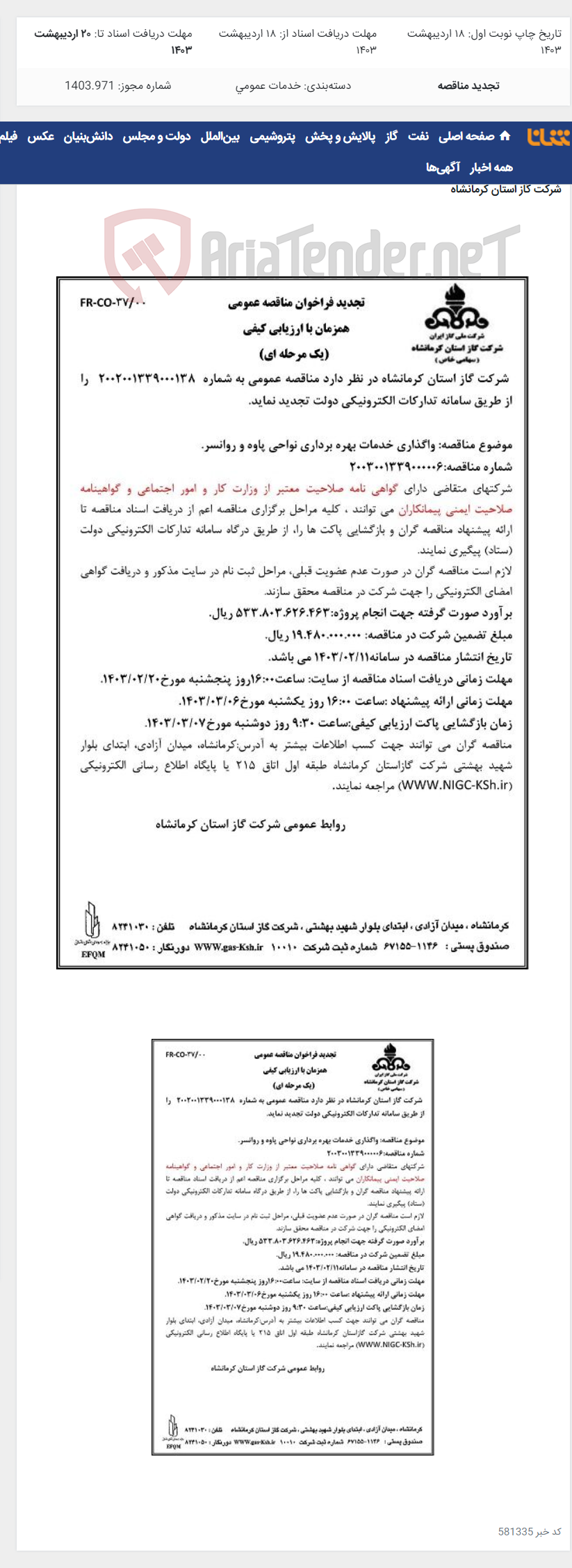 تصویر کوچک آگهی واگذاری خدمات بهره برداری نواحی پاوه و روانسر