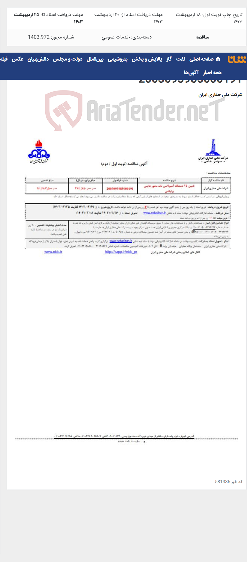 تصویر کوچک آگهی تامین 25 دستگاه آمبولانس تک محور هایس برلیانس 2003093985000191