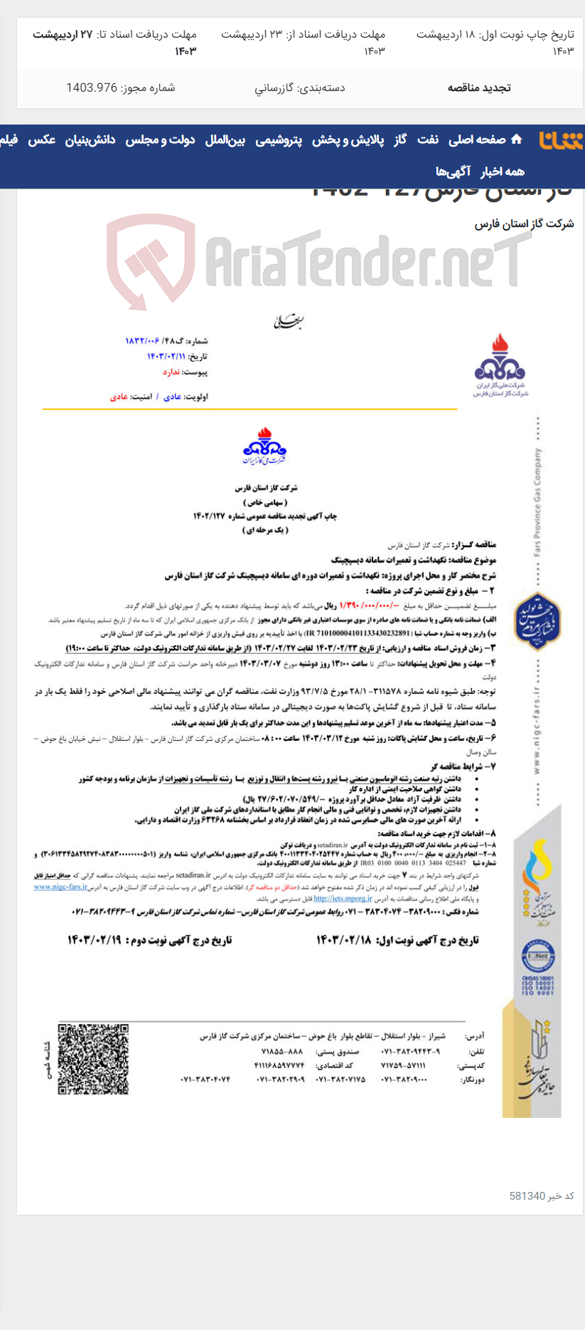 تصویر کوچک آگهی نگهداشت و تعمیرات دوره ای سامانه دیسپچینگ شرکت گاز استان فارس127-1402