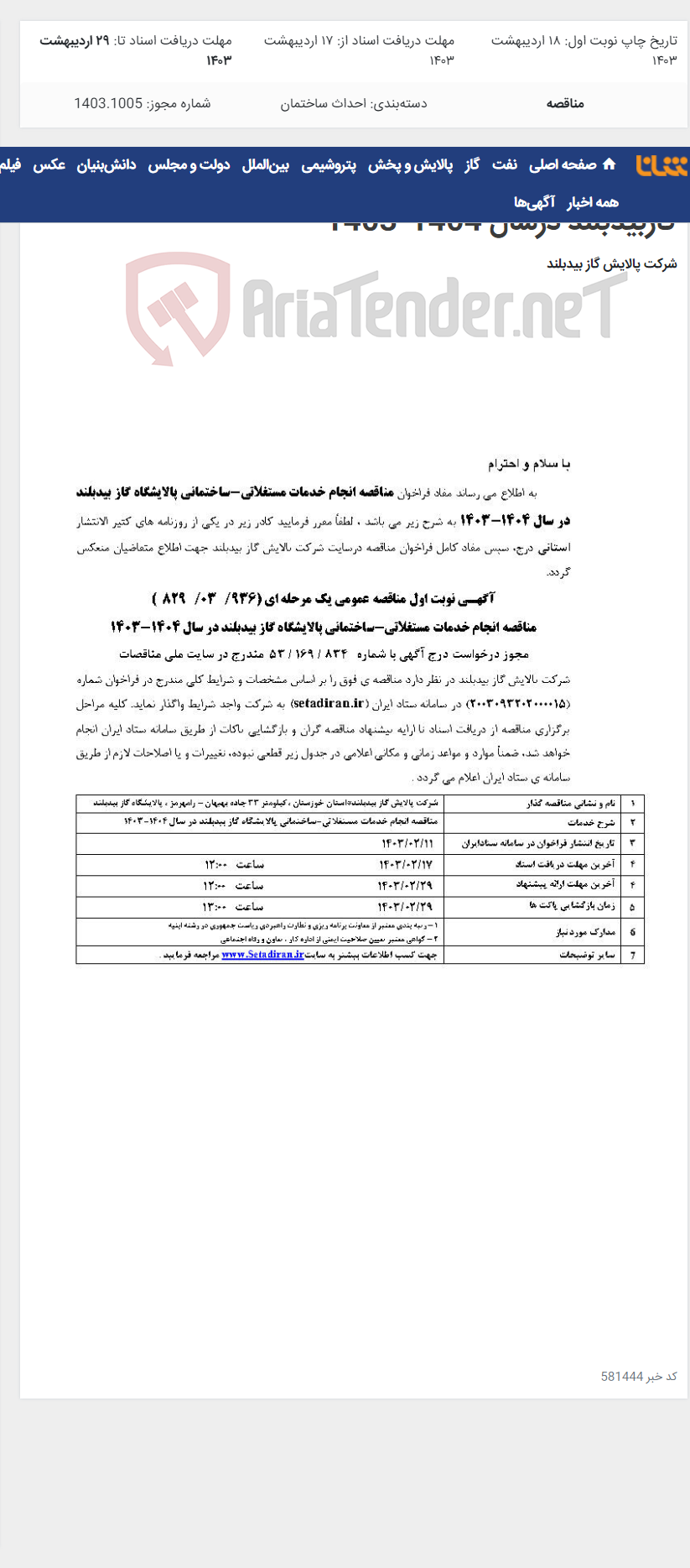 تصویر کوچک آگهی مناقصه انجام خدمات مستغلاتی - ساختمانی پالایشگاه گازبیدبلند درسال 1404-1403