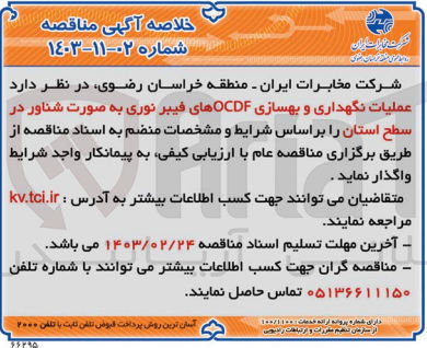 تصویر کوچک آگهی واگذاری عملیات نگهداری و بهسازی OCDF های فیبر نوری به صورت شناور در سطح استان