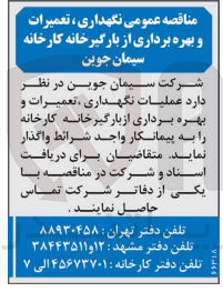 تصویر کوچک آگهی نگهداری ، تعمیرات و بهره برداری از بارگیرخانه کارخانه