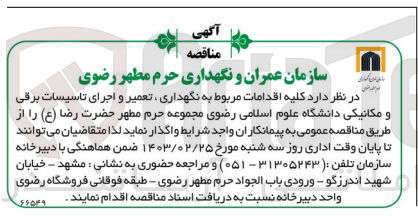 تصویر کوچک آگهی واگذاری کلیه اقدامات مربوط به نگهداری، تعمیر و اجرای تاسیسات برقی و مکانیکی دانشگاه 