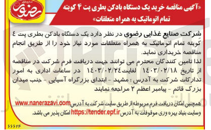 تصویر کوچک آگهی خریداری یک دستگاه بادکن بطری پت 4 کویته تمام اتوماتیک به همراه متعلقات 