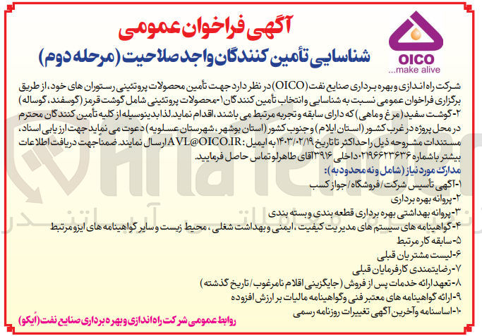 تصویر کوچک آگهی جهت تأمین محصولات پروتئینی رستوران های خود از طریق برگزاری فراخوان عمومی نسبت به شناسایی و انتخاب تأمین کنندگان:
1- محصولات پروتئینی شامل گوشت قرمز (گوسفند گوساله)
2-  گوشت سفید (مرغ و ماهی 
که دارای سابقه و تجربه مرتبط میباشند اقدام نماید.
