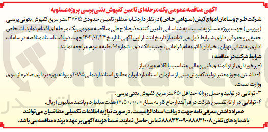 تصویر کوچک آگهی  تامین حدودی ۳۷۶۱۵ متر مربع کفپوش بتونی پرسی (پیورس ) جهت پروژه عسلویه