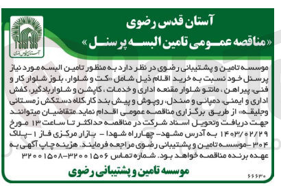 تصویر کوچک آگهی تامین البسه  پرسنل 