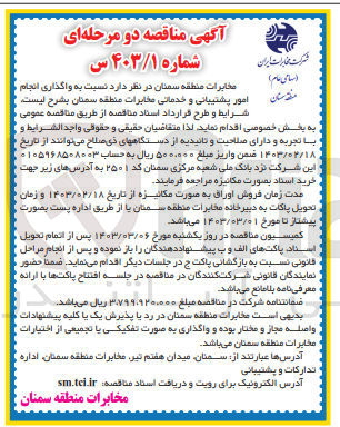 تصویر کوچک آگهی واگذاری انجام امور پشتیبانی و خدماتی مخابرات