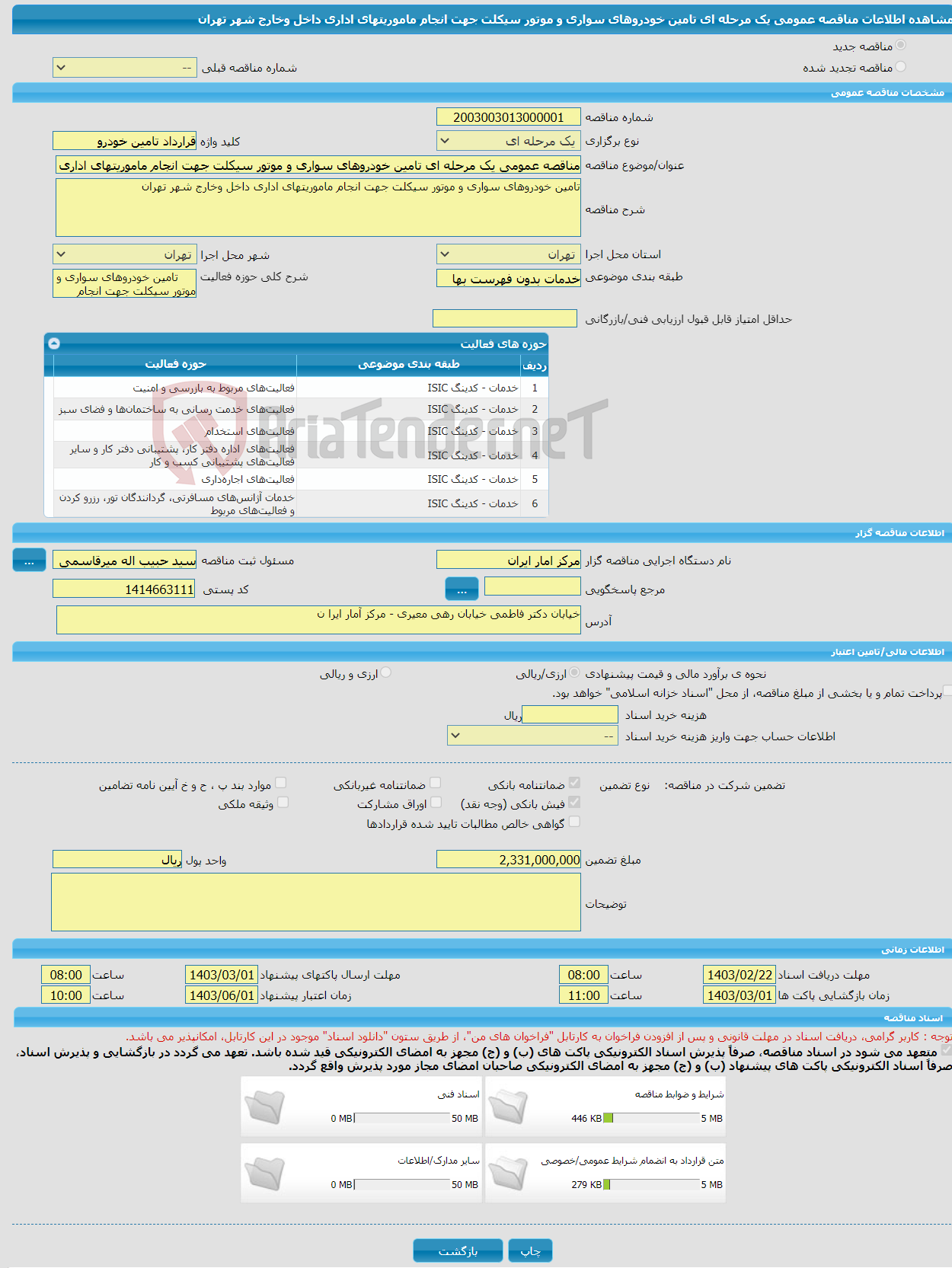 تصویر کوچک آگهی مناقصه عمومی یک مرحله ای تامین خودروهای سواری و موتور سیکلت جهت انجام ماموریت‏های اداری داخل وخارج شهر تهران