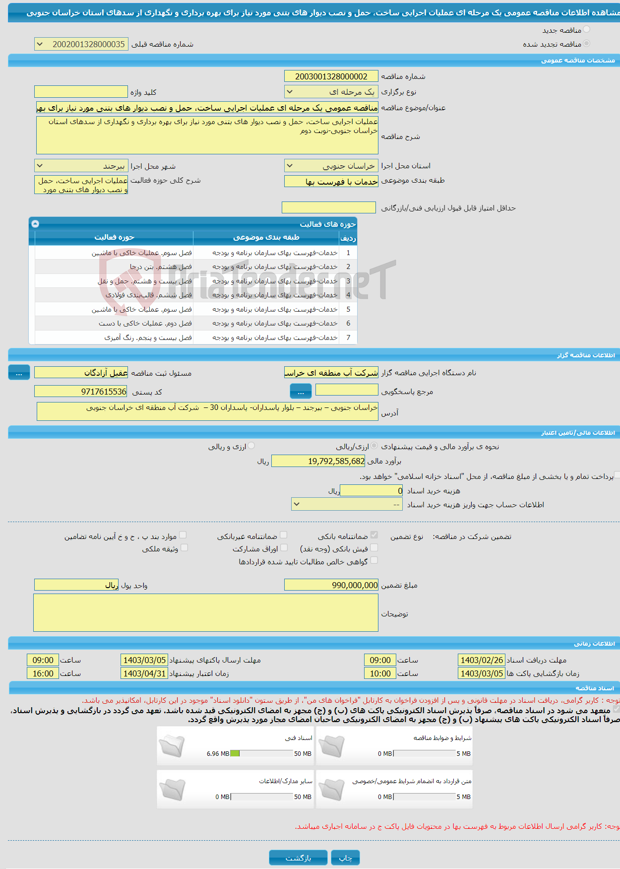 تصویر کوچک آگهی مناقصه عمومی یک مرحله ای عملیات اجرایی ساخت، حمل و نصب دیوار های بتنی مورد نیاز برای بهره برداری و نگهداری از سدهای استان خراسان جنوبی