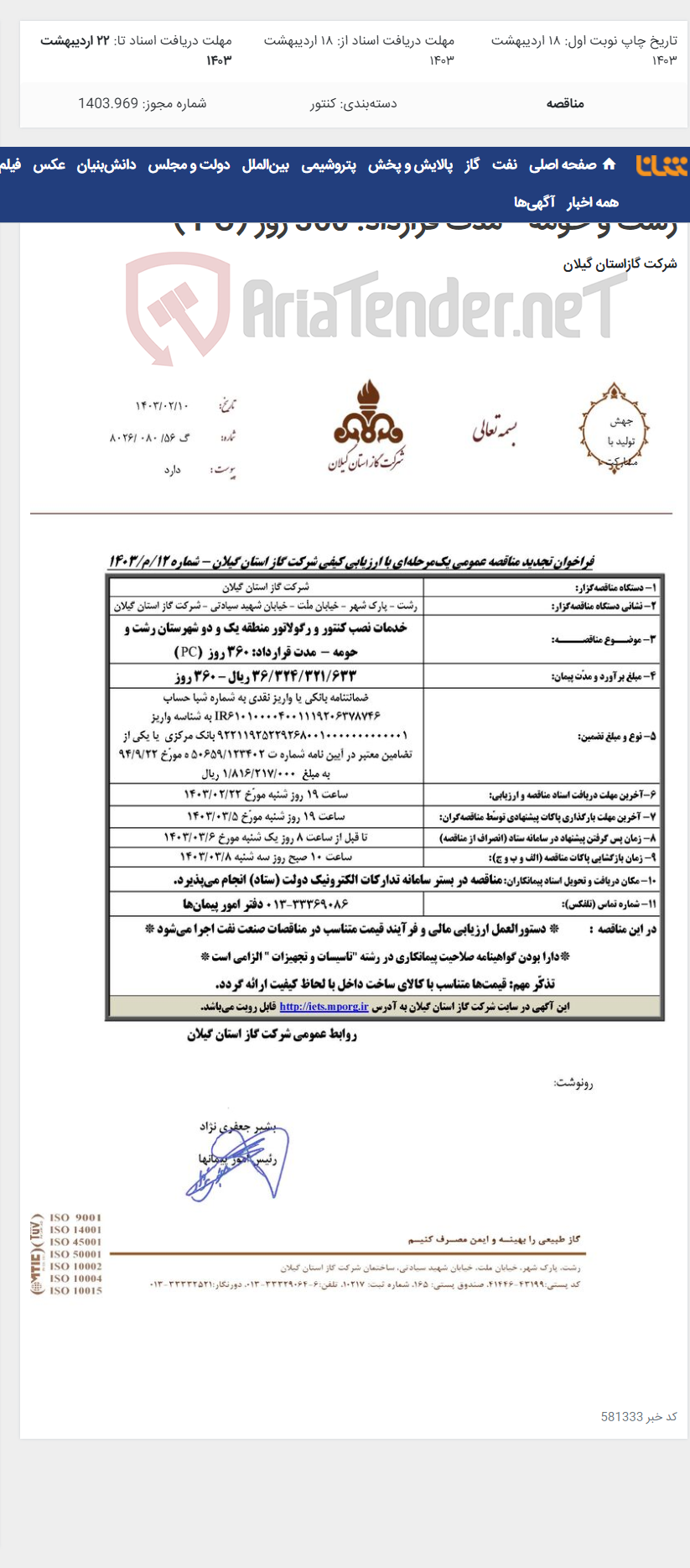 تصویر کوچک آگهی خدمات نصب کنتور و رگولاتور منطقه یک و دو شهرستان رشت و حومه - مدت قرارداد: 360 روز (PC )