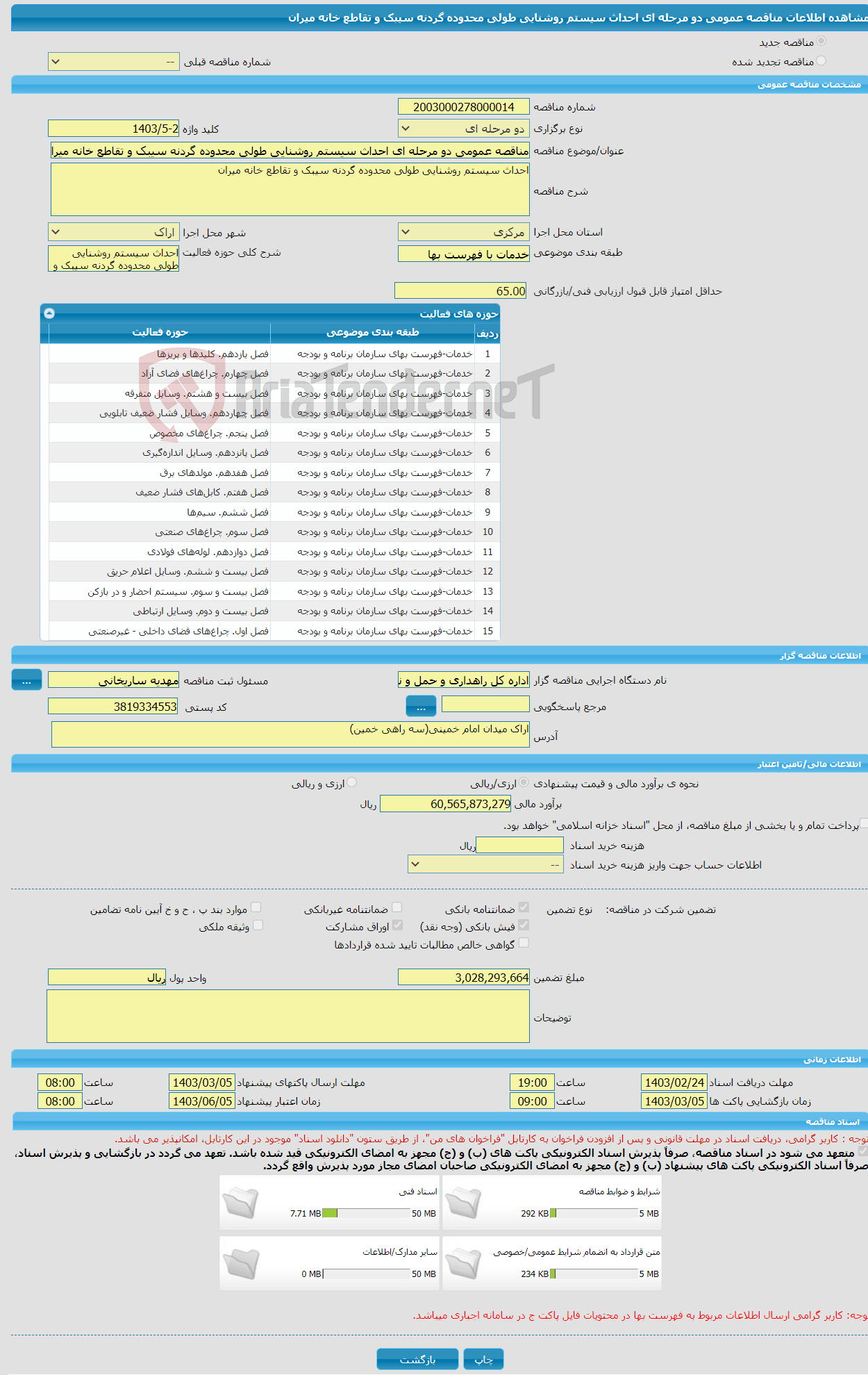 تصویر کوچک آگهی مناقصه عمومی دو مرحله ای احداث سیستم روشنایی طولی محدوده گردنه سیبک و تقاطع خانه میران