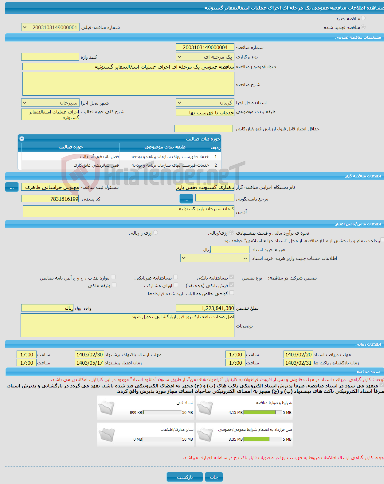 تصویر کوچک آگهی مناقصه عمومی یک مرحله ای اجرای عملیات اسفالتمعابر گستوئیه