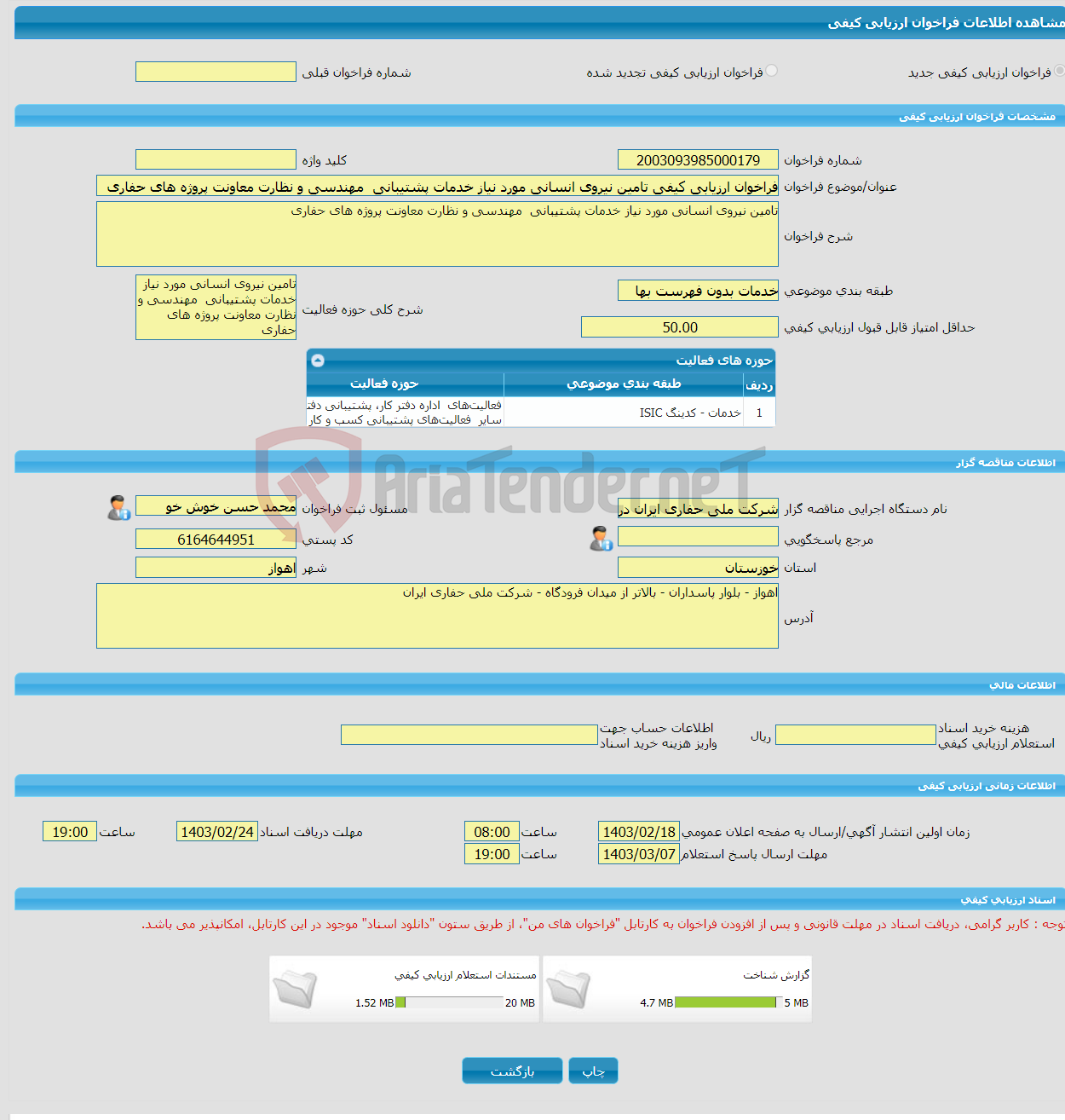 تصویر کوچک آگهی فراخوان ارزیابی کیفی تامین نیروی انسانی مورد نیاز خدمات پشتیبانی مهندسی و نظارت معاونت پروژه های حفاری