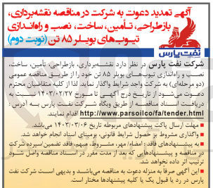 تصویر کوچک آگهی نقشه برداری ،بازطراحی ،تامین ،ساخت ،نصب و راه اندازی تیوب های بویلر 85 تن 