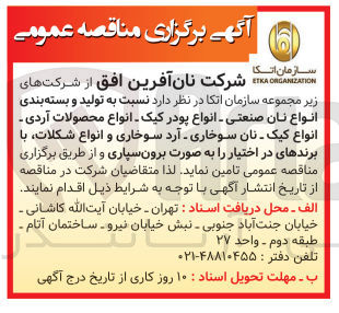 تصویر کوچک آگهی تولید و بسته بندی انواع نان صنعتی - انواع پودر کیلک - انواع محصولات آردی - انواع کیک - نان سوخاری - آرد سوخاری و انواع شکلات با برندهای در اختیار به صورت برون سپاری