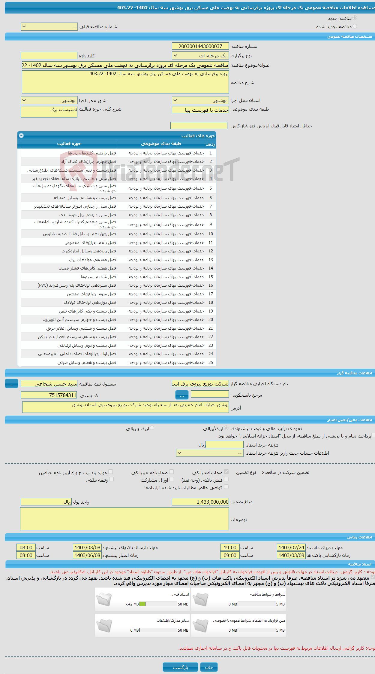 تصویر کوچک آگهی مناقصه عمومی یک مرحله ای پروژه برقرسانی به نهضت ملی مسکن برق بوشهر سه سال 1402- 403.22