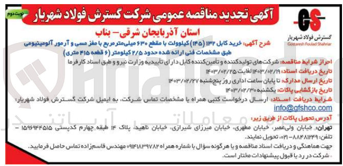 تصویر کوچک آگهی خرید کابل 132 (145) کیلو ولت با مقطع 630 میلی متر مربع با مغز سیمی و آرمور آلومینیومی (شش قطعه 415 متری) 