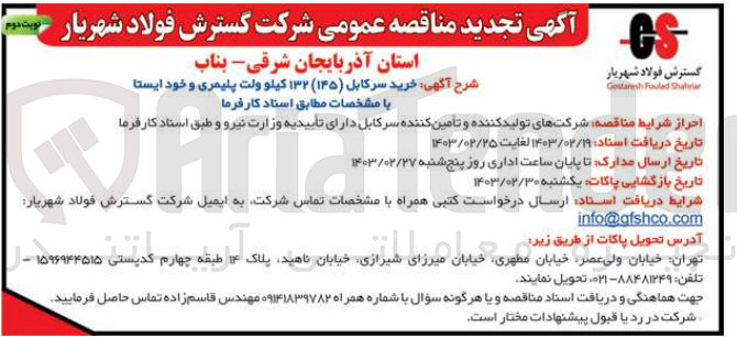 تصویر کوچک آگهی خرید سرکابل (145) 132 کیلو ولت پلیمری و خود ایستا