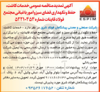 تصویر کوچک آگهی خدمات کاشت حفظ و نگهداری فضای سبز و امور باغبانی